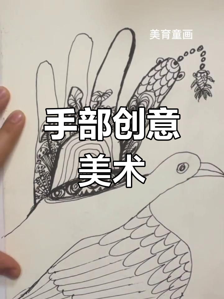 用手变鸟和蘑菇，创意黑白线描画