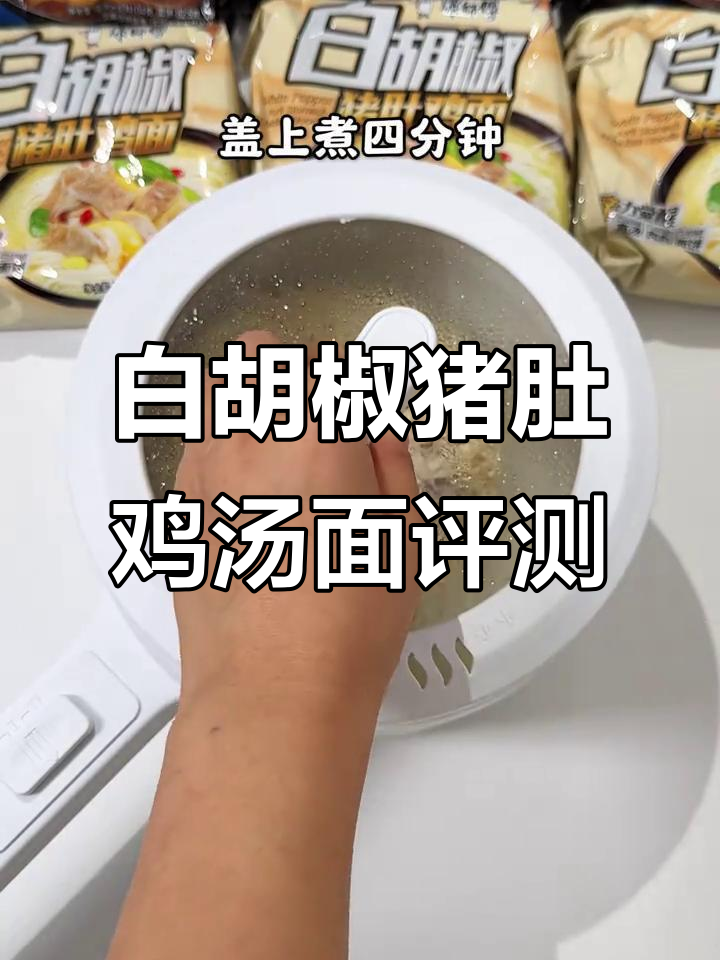 康师傅白胡椒猪肚鸡面,真实测评:鲜香劲道让人停不下来