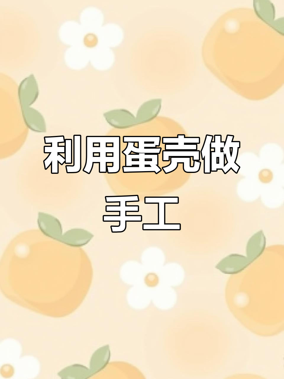 废鸡蛋壳变手工画,创意十足亲子DIY
