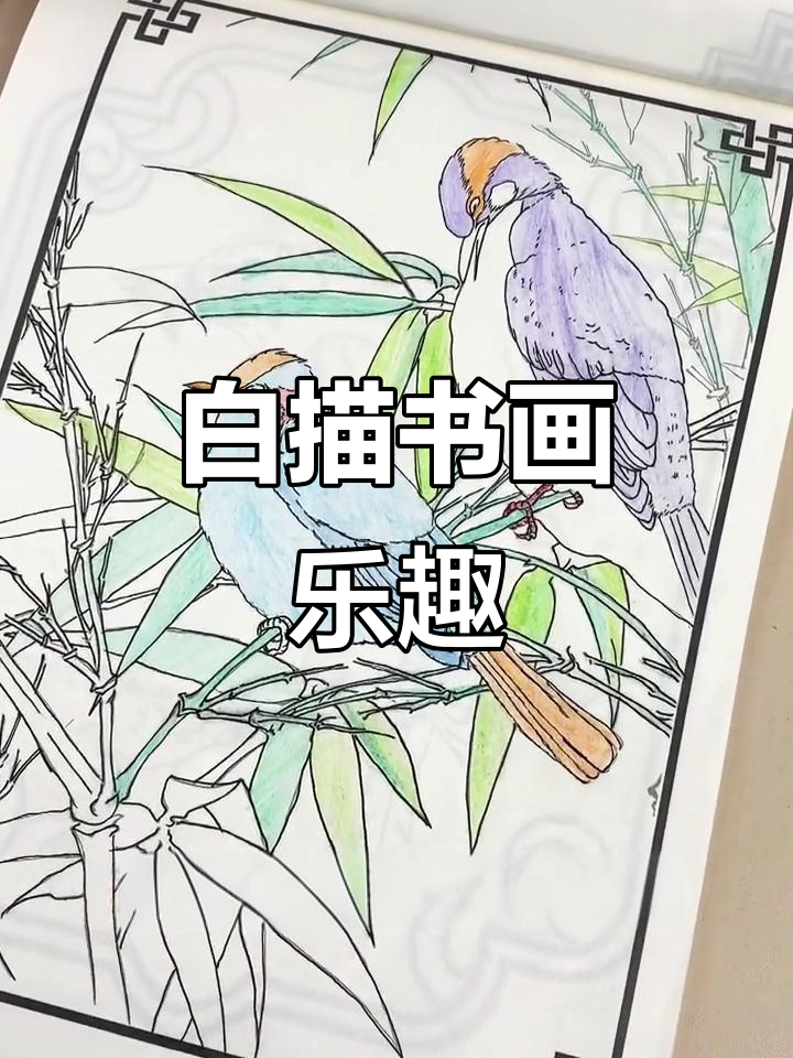 体验古风白描,书画结合,老少皆宜,轻松上手