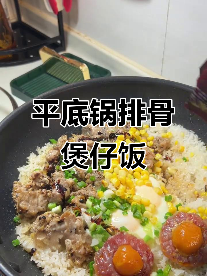 平底锅排骨煲仔饭,豆豉蒜油激发香气