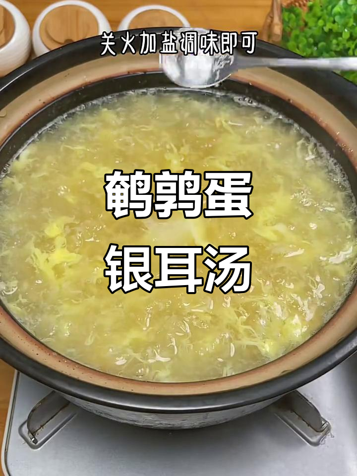 鹌鹑蛋银耳汤,滋补又美味