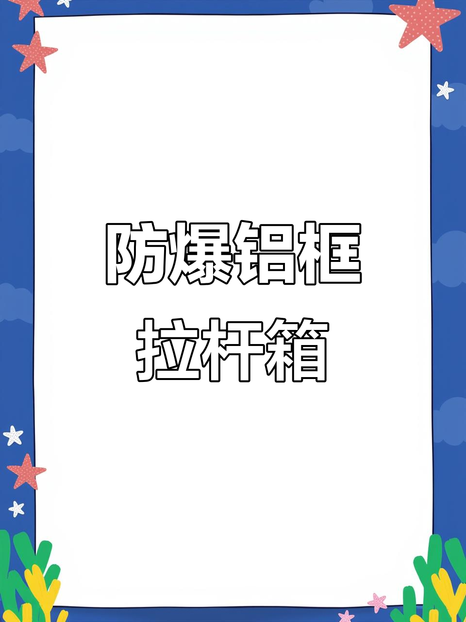 卡蒂乐鳄鱼拉杆箱:静音、防爆铝框,轻松携带不卡顿