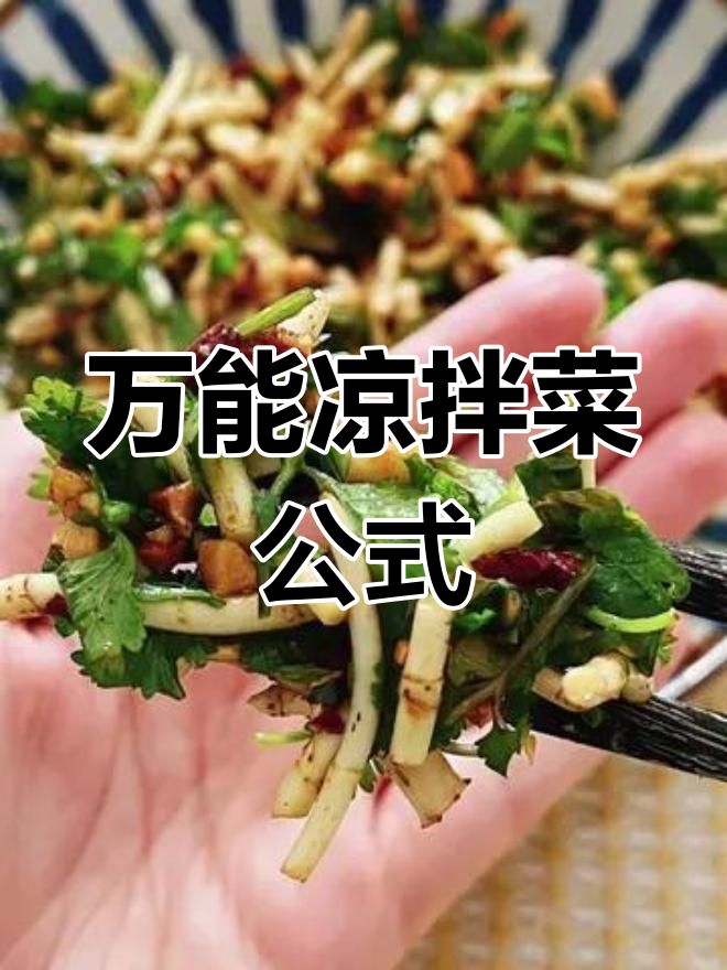 鱼腥草香菜凉拌菜,轻松搞定万能配方