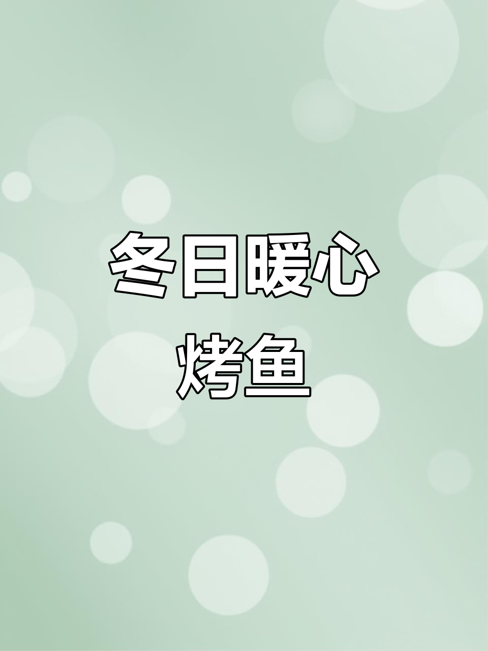 冬季烤鱼大放送,海鲈草鱼任你选!