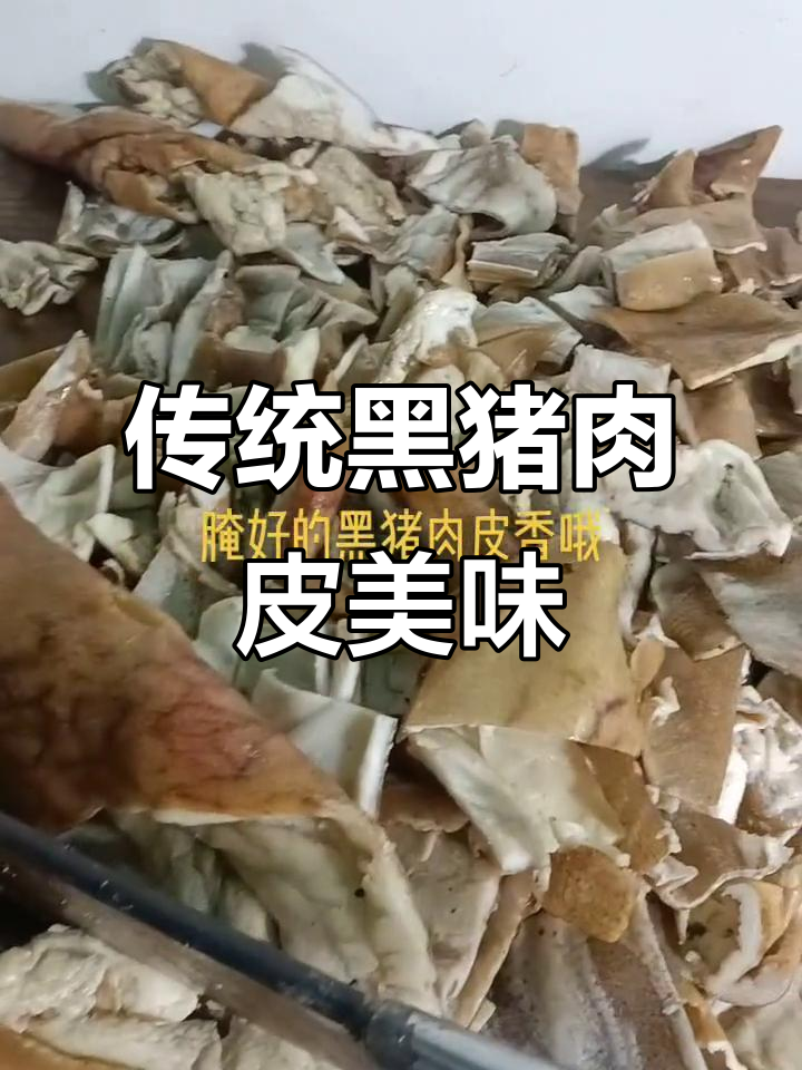 黑猪肉皮与香肠的绝妙搭配,祖传腌法让你停不下来
