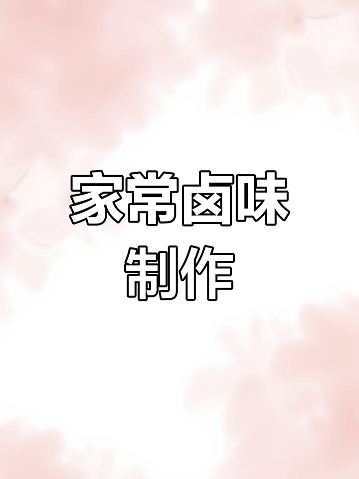轻松学做家常卤味,鸭货做法全攻略