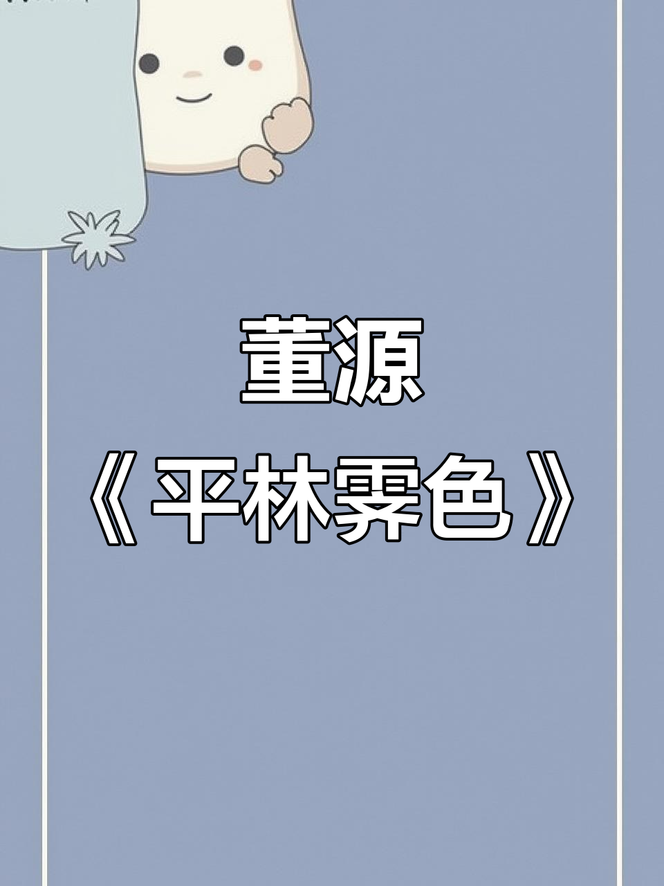 董源《平林霁色图》:江南山水与人物相融的美丽画卷