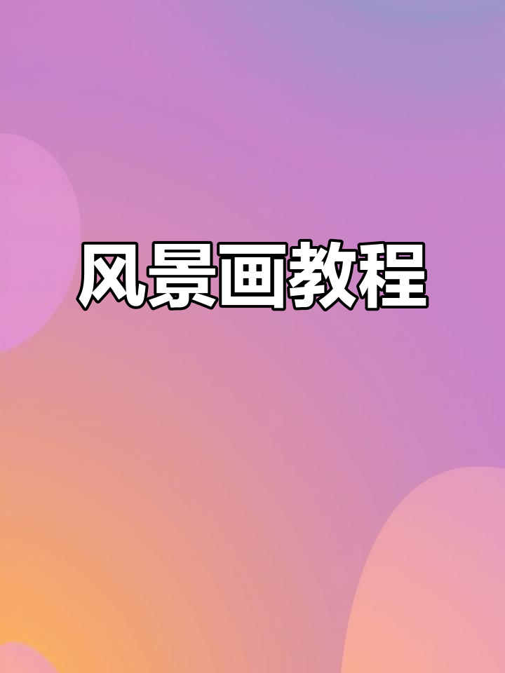 炭笔风景画，轻松掌握！天鹅湖美景等你来学