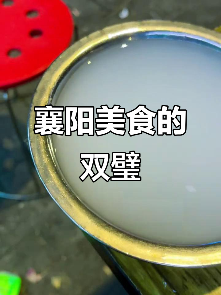 襄阳牛肉面与黄酒:绝代双骄的完美搭配