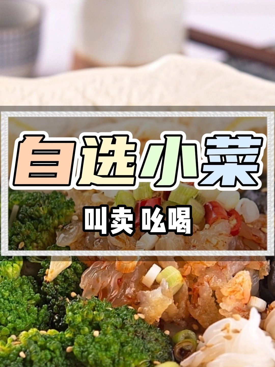 卖凉菜的叫卖录音广告吆喝