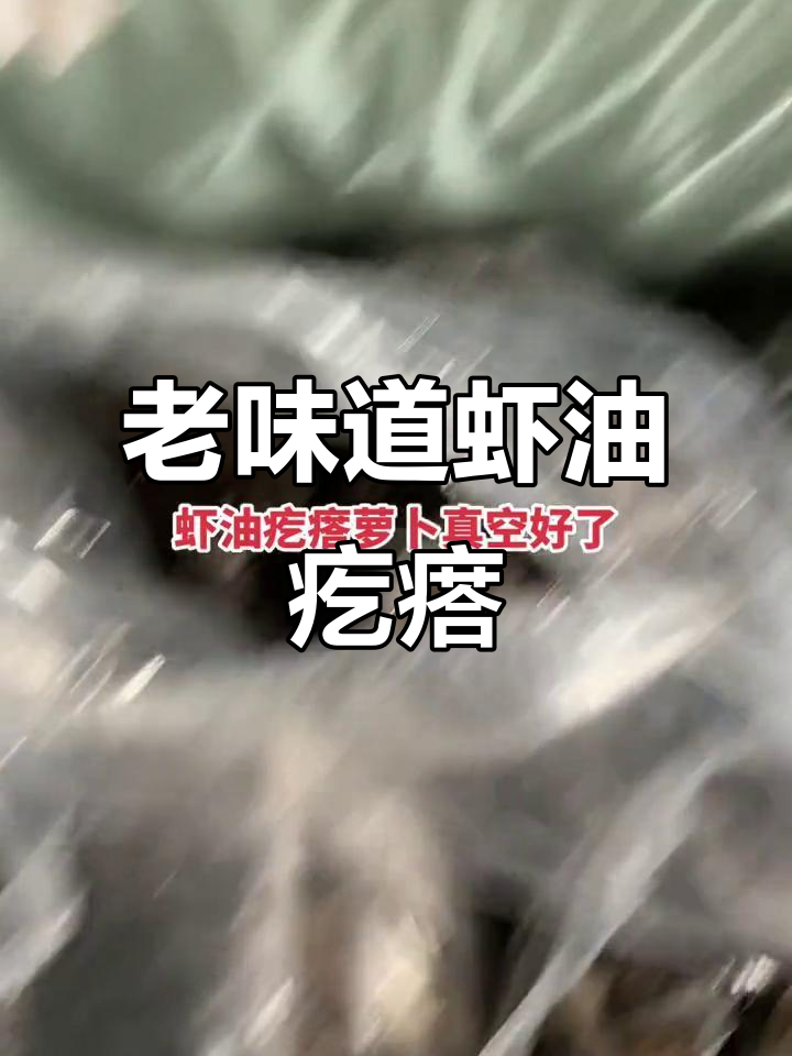 虾油老咸菜,疙瘩萝卜满满家乡味