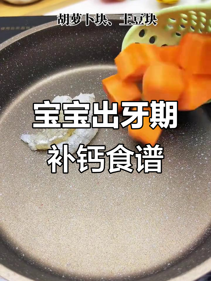 七个月宝宝补钙,胡萝卜鲜虾泥做法大公开