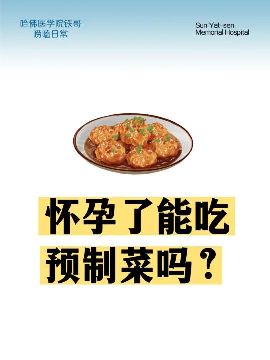 怀孕了能吃预制菜吗?