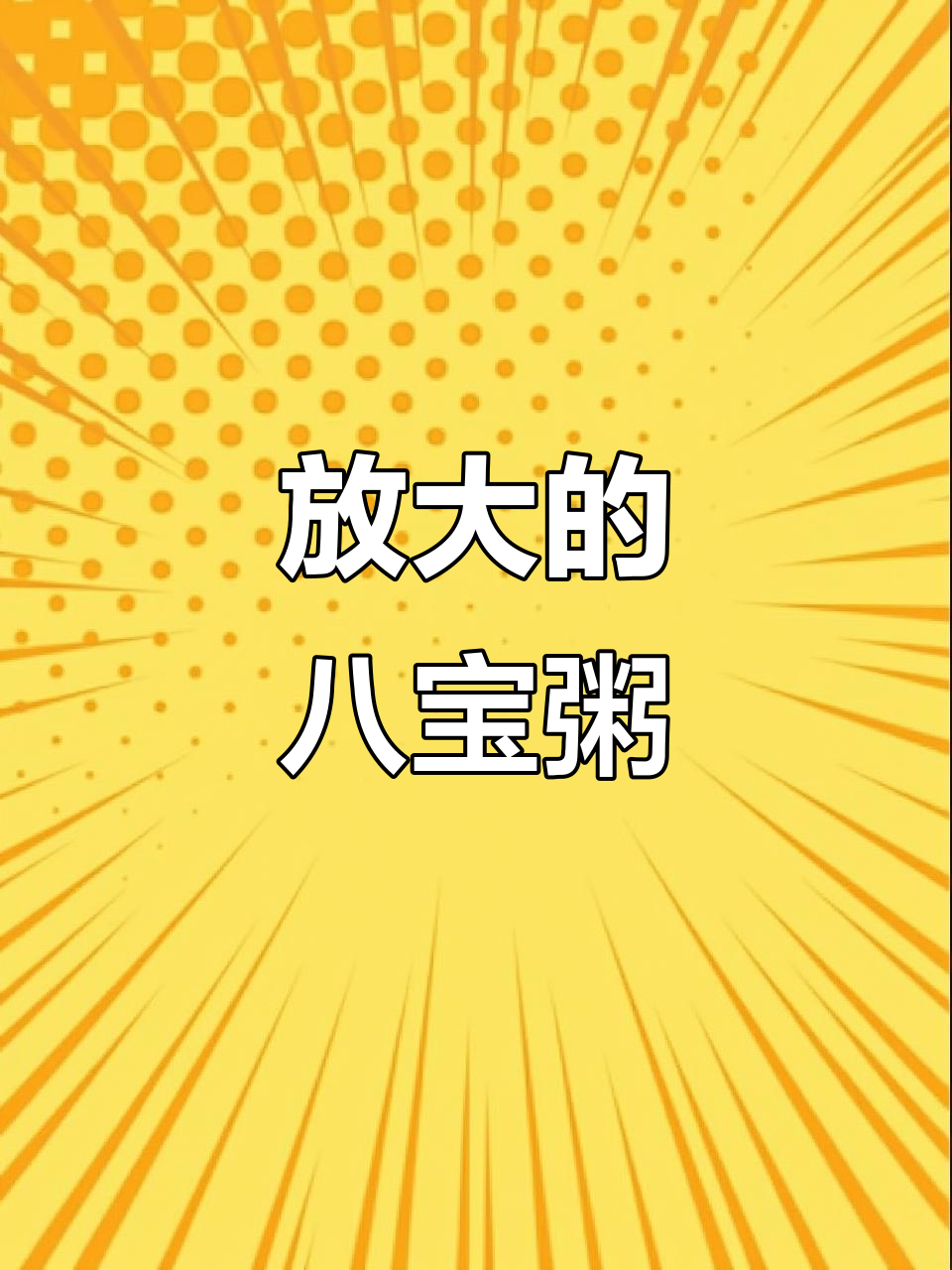 八宝粥放大看,微观世界大揭秘
