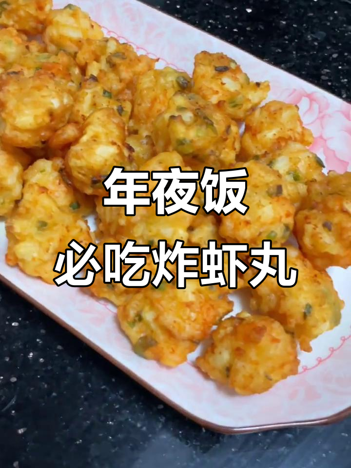 潮汕年夜饭必备:炸虾丸,外酥内嫩的完美口感