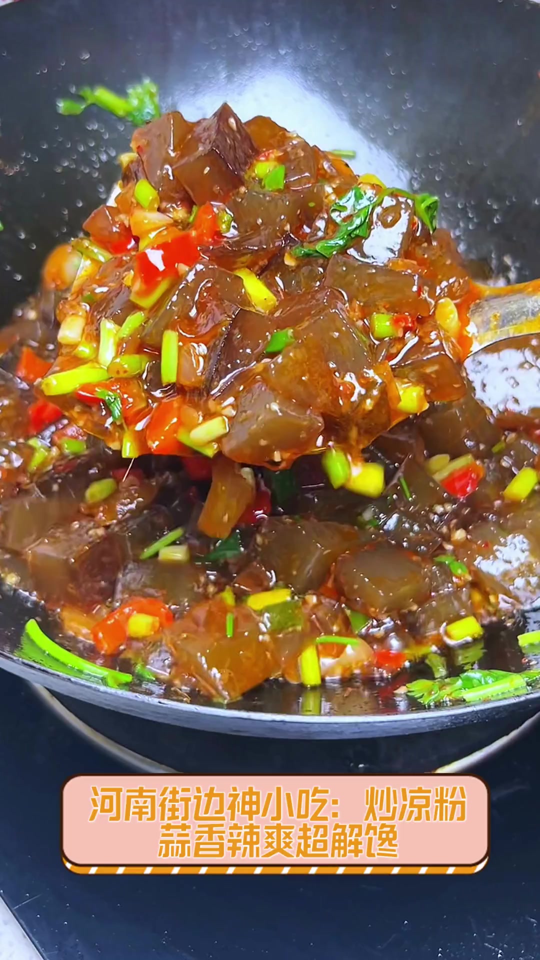 河南街边神小吃:炒凉粉,蒜香辣爽超解馋