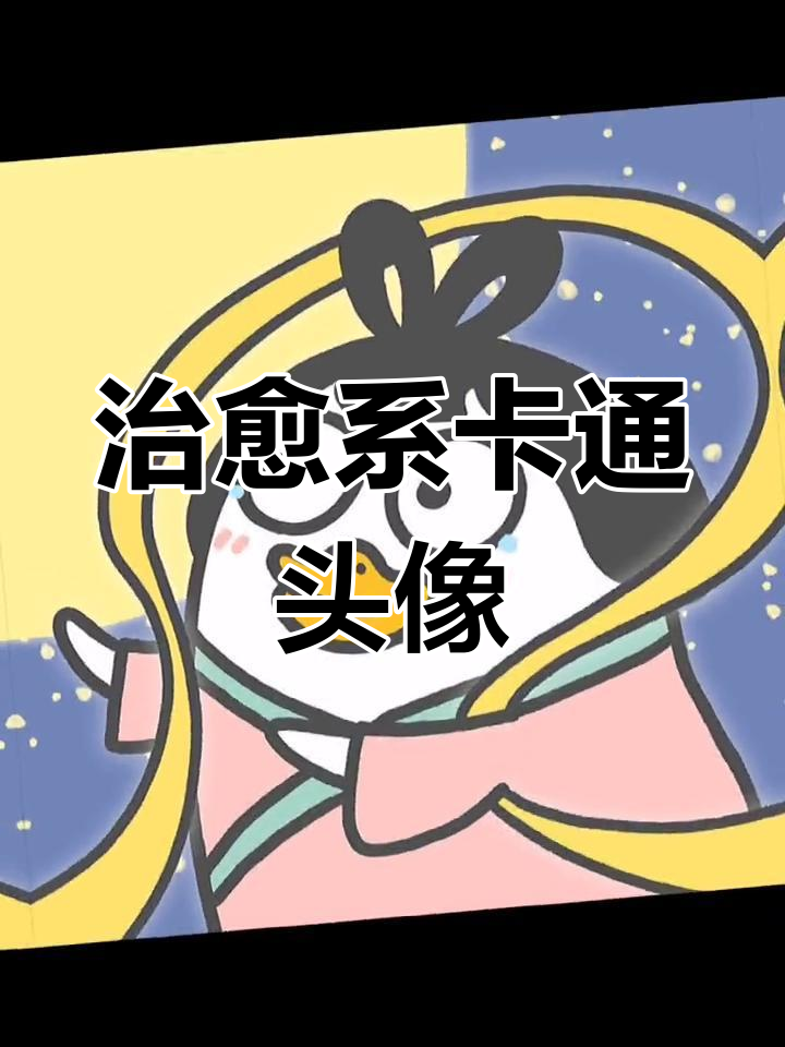 可爱鸭鼻孔情侣头像,萌化你的心