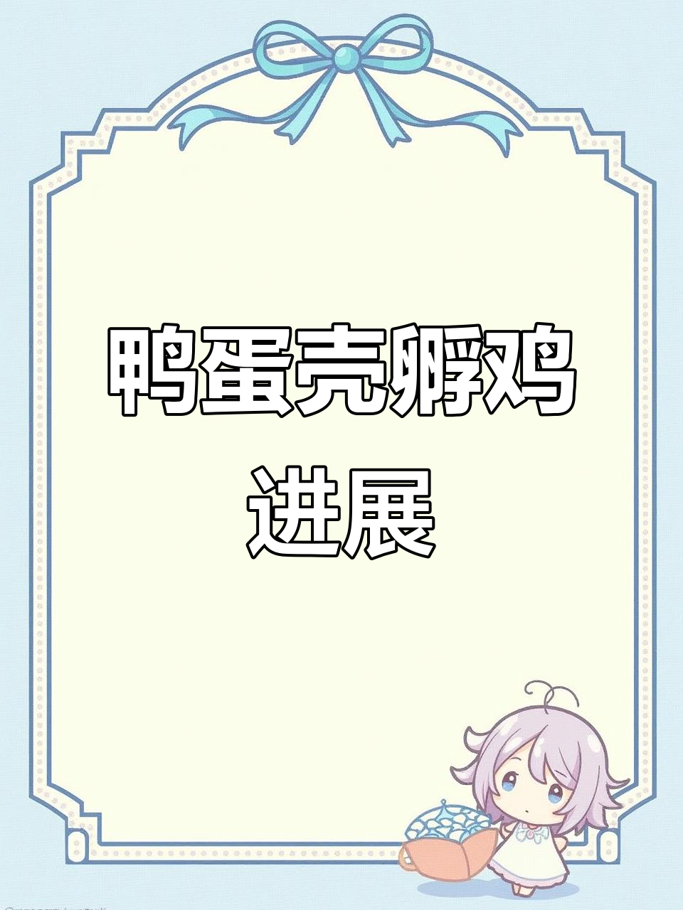 鸭蛋壳孵化小鸡,19天已过,蛋黄未完全吸收