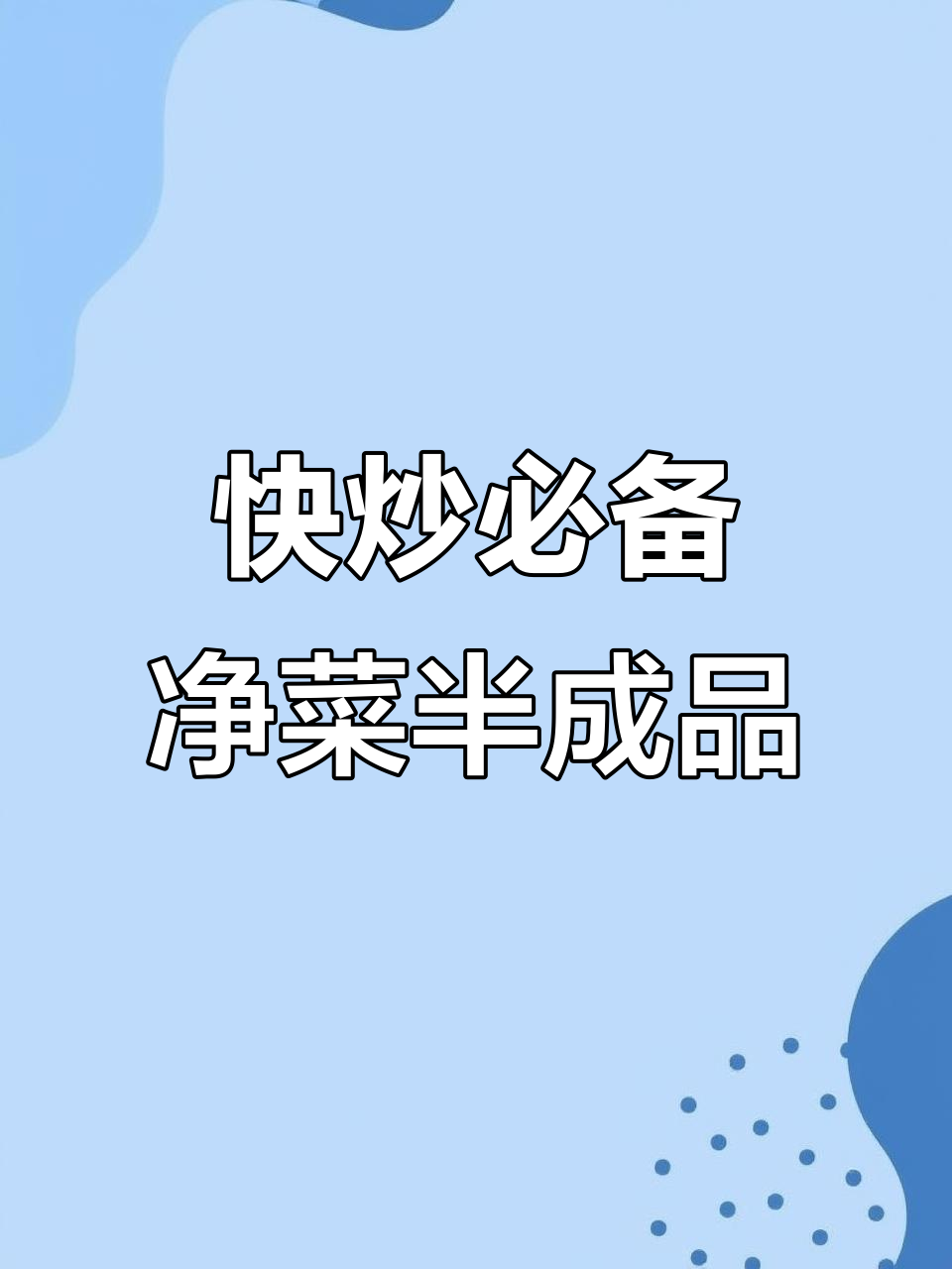 快速成菜,50%省时!净菜半成品让厨房更高效