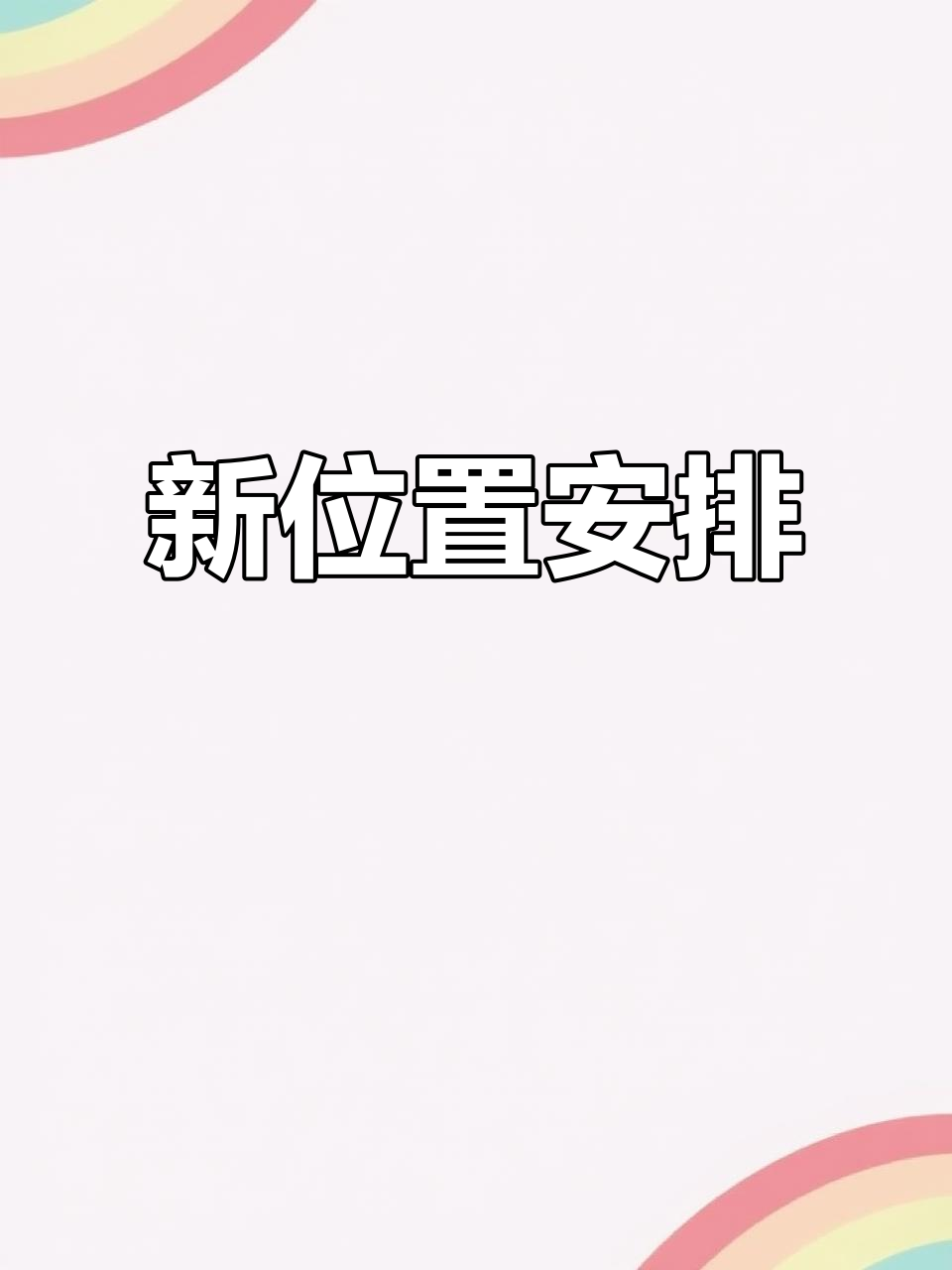 准备将缸移至新架子,80厘米空间完美搭配!
