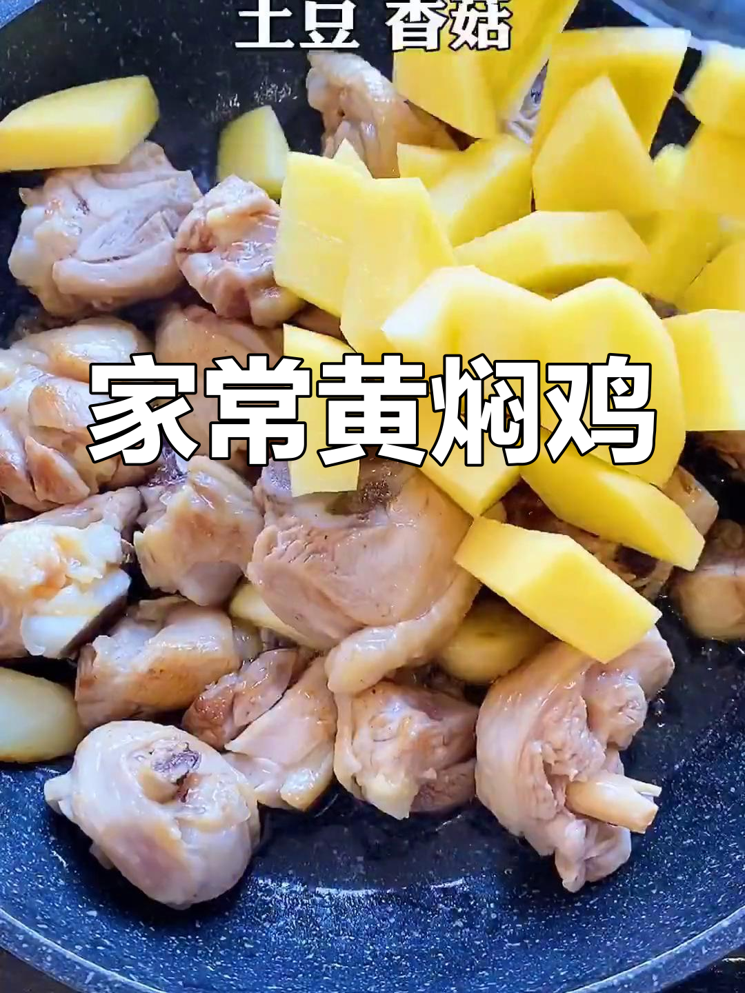 黄焖鸡新做法,简单又美味,家常味道满分