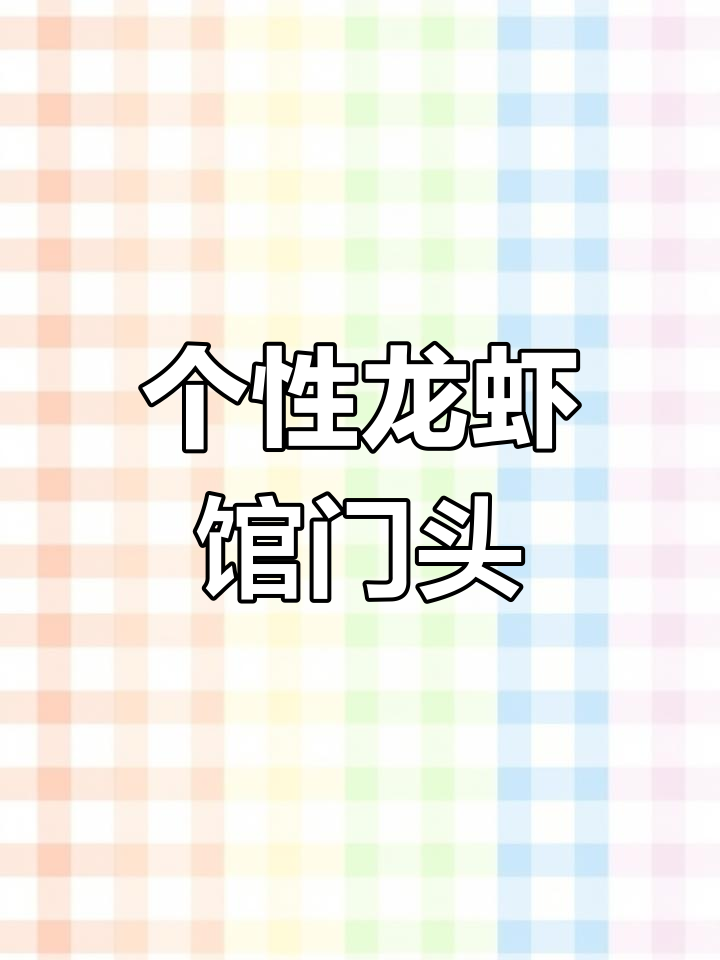 独特龙虾店门头设计,个性时尚又层次感十足