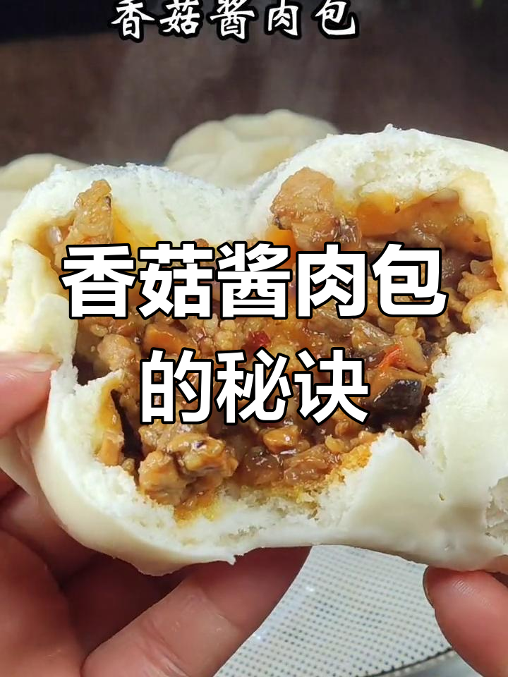 外面卖的香菇酱肉包,为什么这么好吃?揭秘背后的秘密