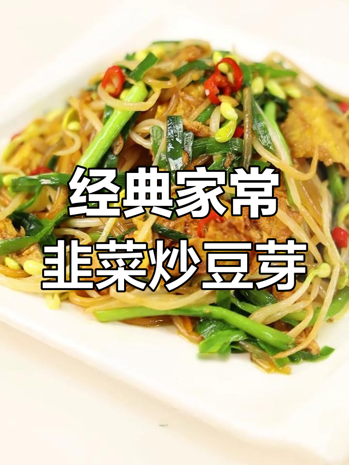 韭菜炒豆芽,米饭爱好者必试的家常菜