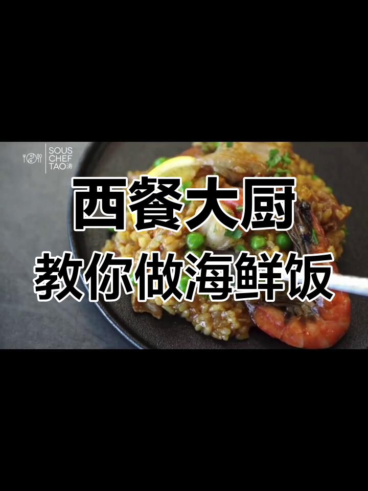 西班牙海鲜饭,家宴必备神仙菜!