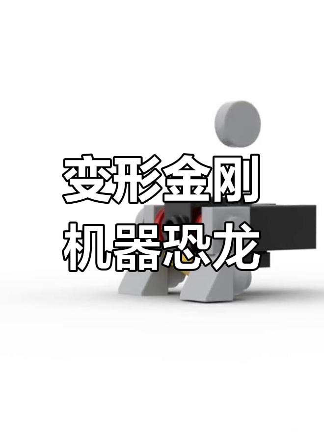 用乐高拼装巨型钢索恐龙