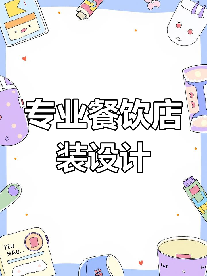 餐饮店面装修设计全攻略,打造专业商业空间