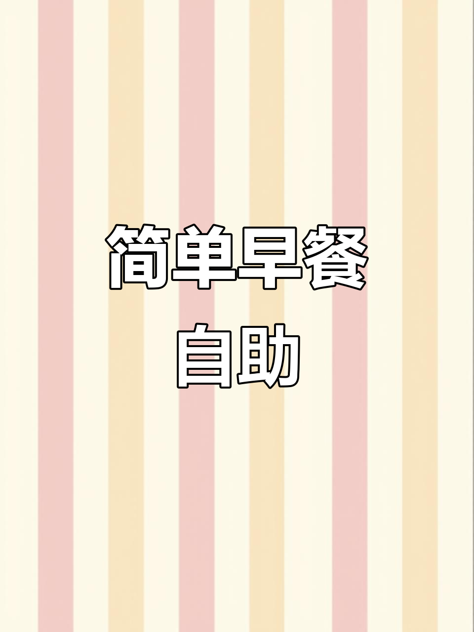 早餐自助大揭秘:炒鸡蛋、米饭团,搭配蜂巢吐司超香