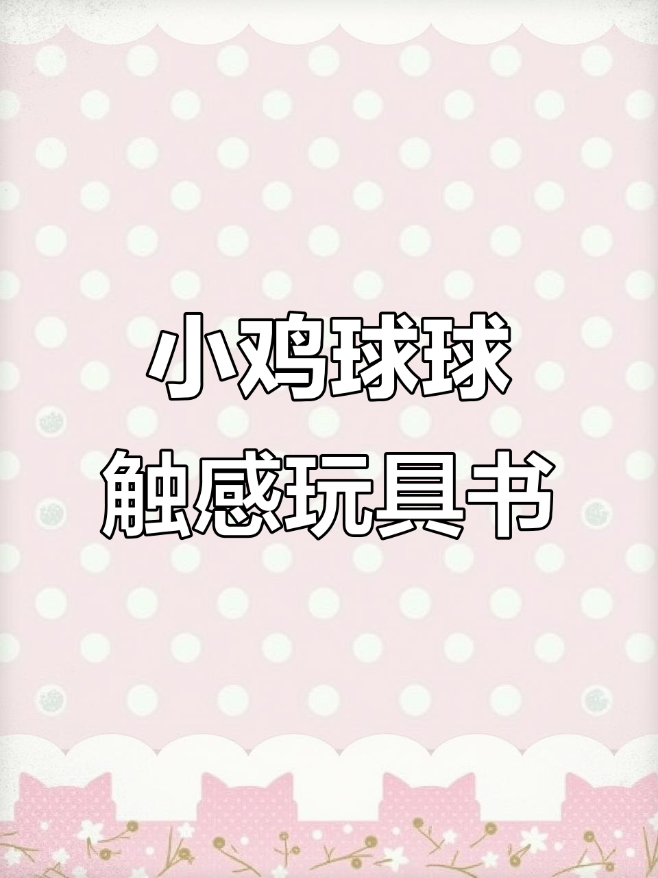 小鸡球球触感书:刺激宝宝五大感官,锻炼触觉智能