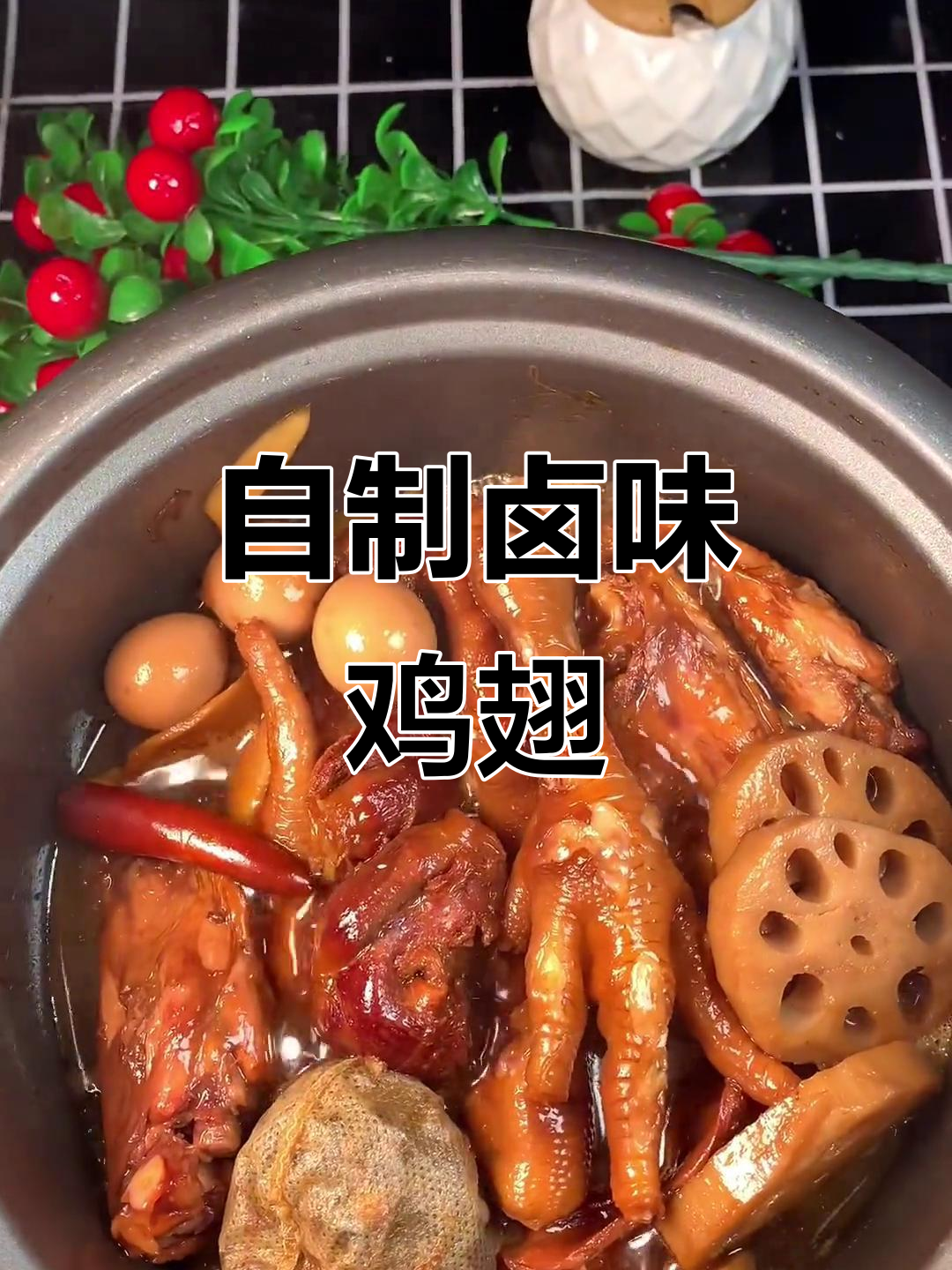 在家轻松做卤鸡翅，电饭锅搞定美味熟食