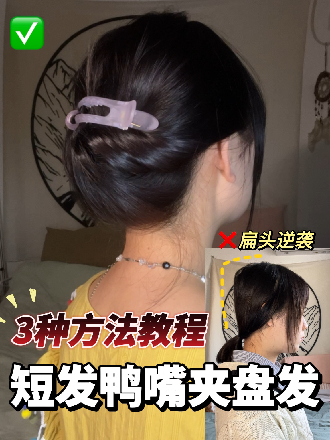 3个鸭嘴夹盘发教程中短发姐妹冲巨简单