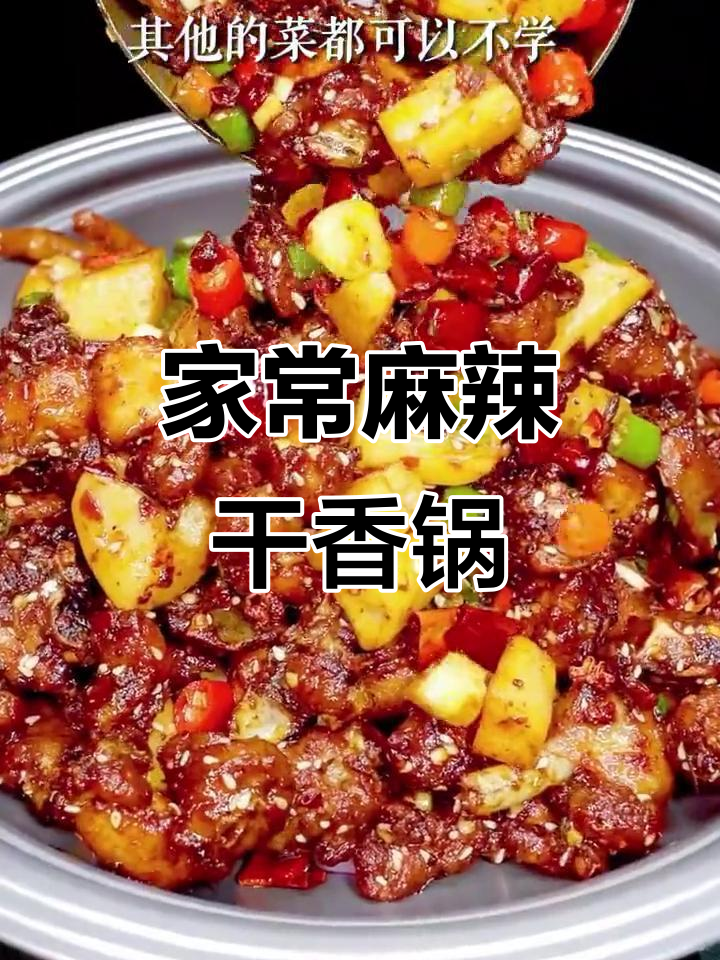 麻辣香锅鸡，简单又过瘾的家常做法