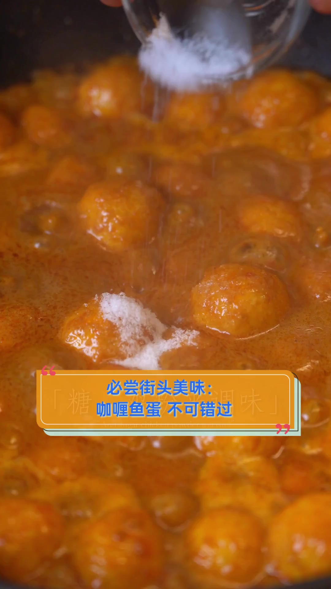 必尝街头美味:咖喱鱼蛋,不可错过