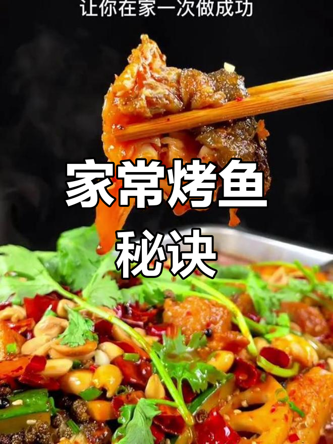 家庭烤鱼,香辣入味,鱼肉鲜嫩,简单又美味!