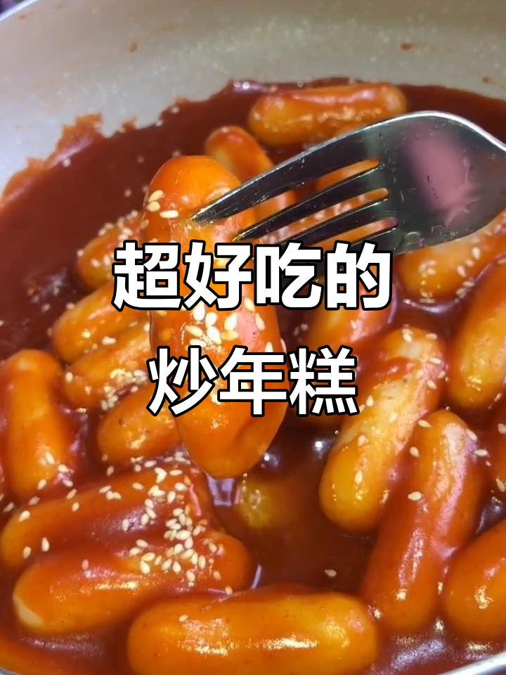 韩式炒年糕，轻松学会这道美味小吃