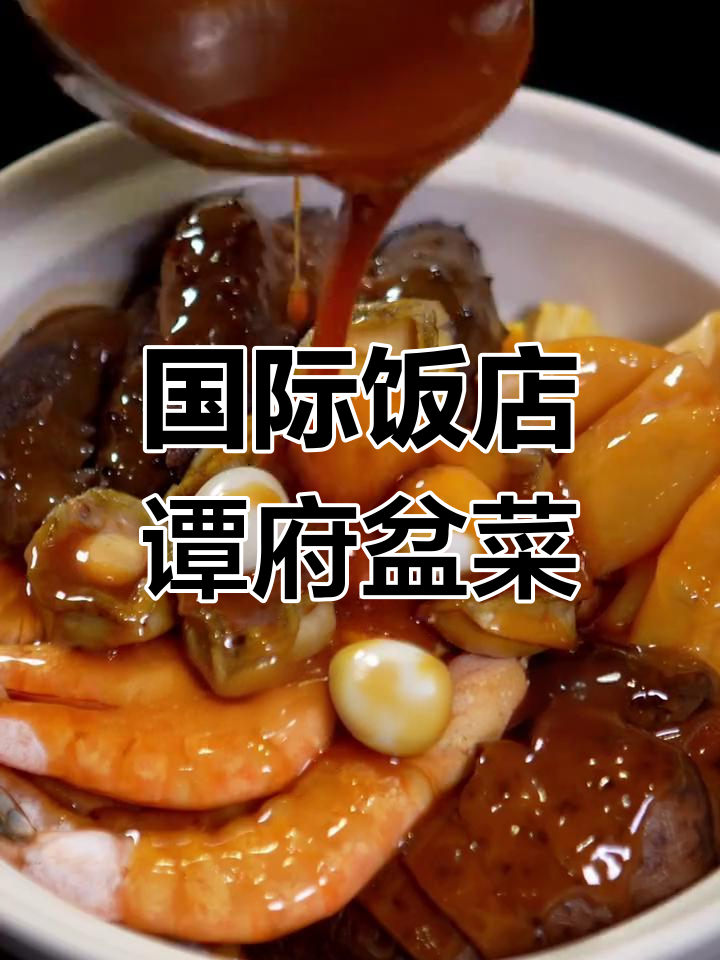 过年必吃硬菜,国际饭店谭府盆菜大赏
