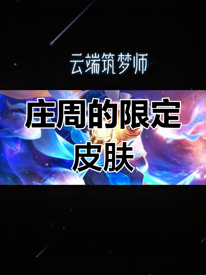 庄周:云端筑梦师,限定皮肤之巅