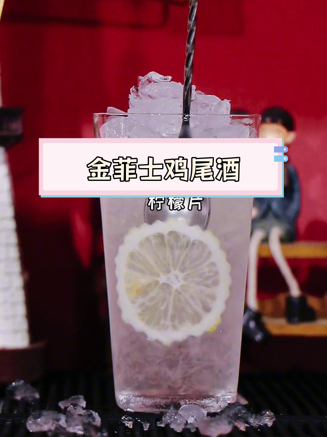 经典金菲士鸡尾酒