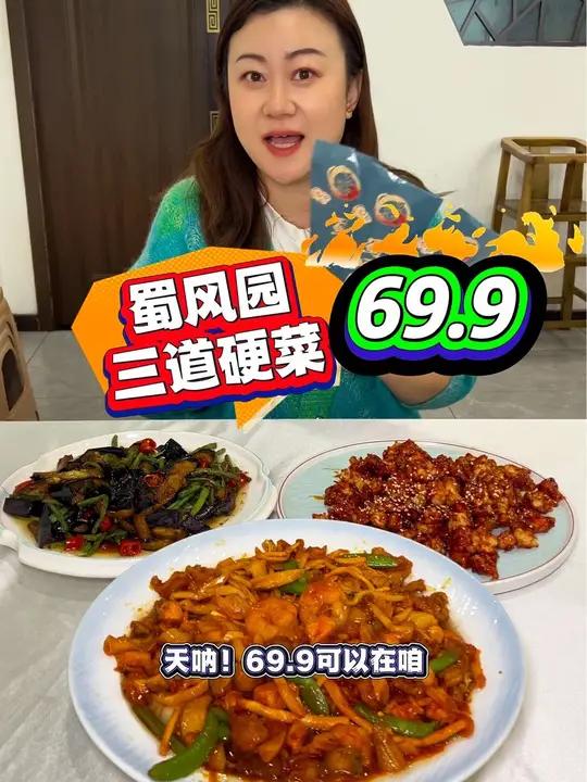 蜀风园69拿下3道菜!双十一特惠,看到的左下角↙↙赶紧团 打折等于不要钱系列 本地人爱吃的