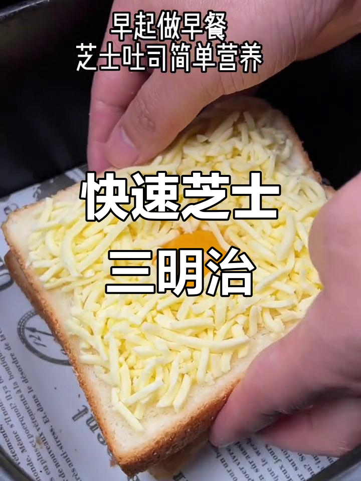 用吐司和芝士,空气炸锅轻松做孩子最爱三明治