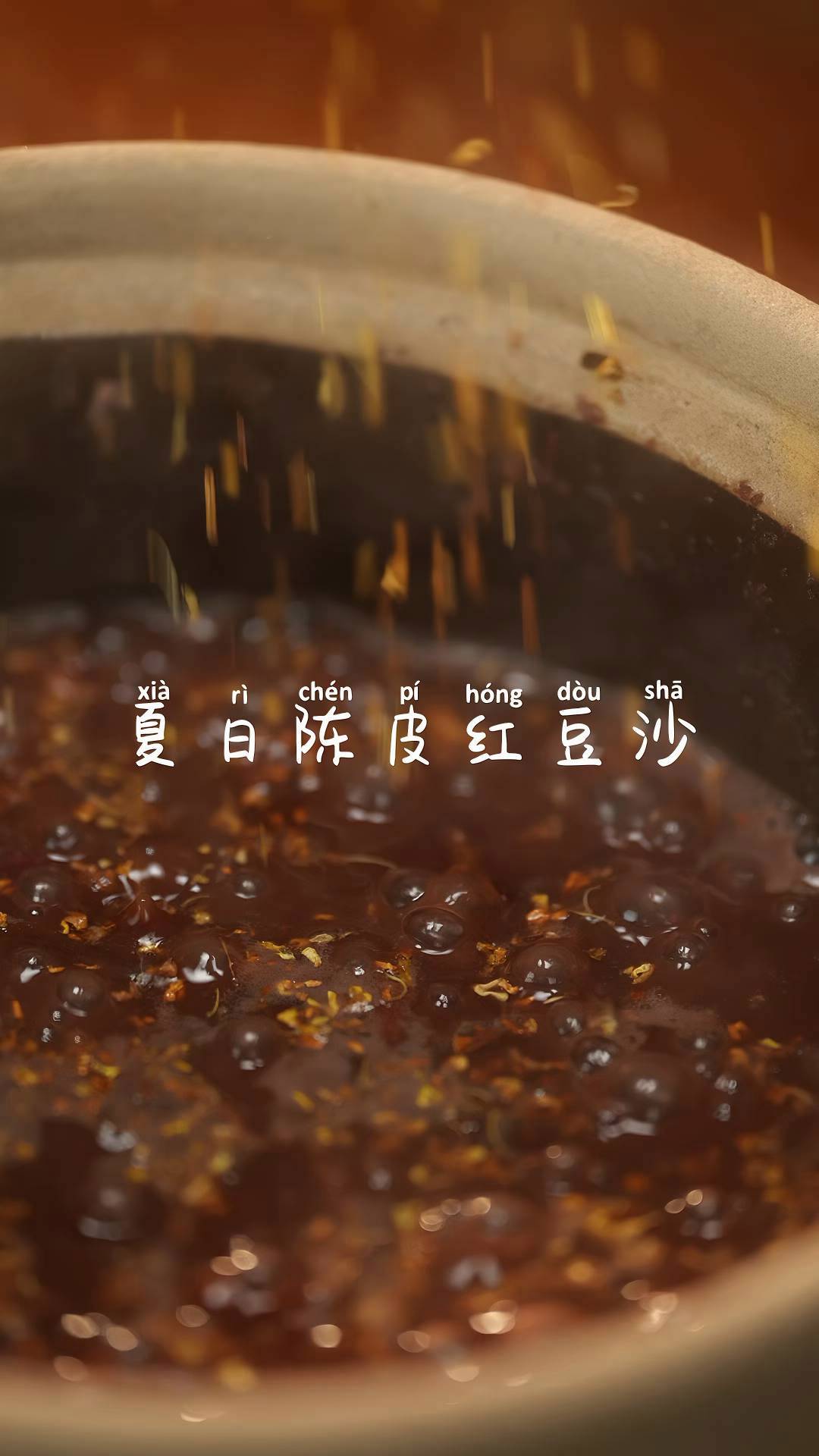 夏日祛湿必备糖水:陈皮红豆沙!