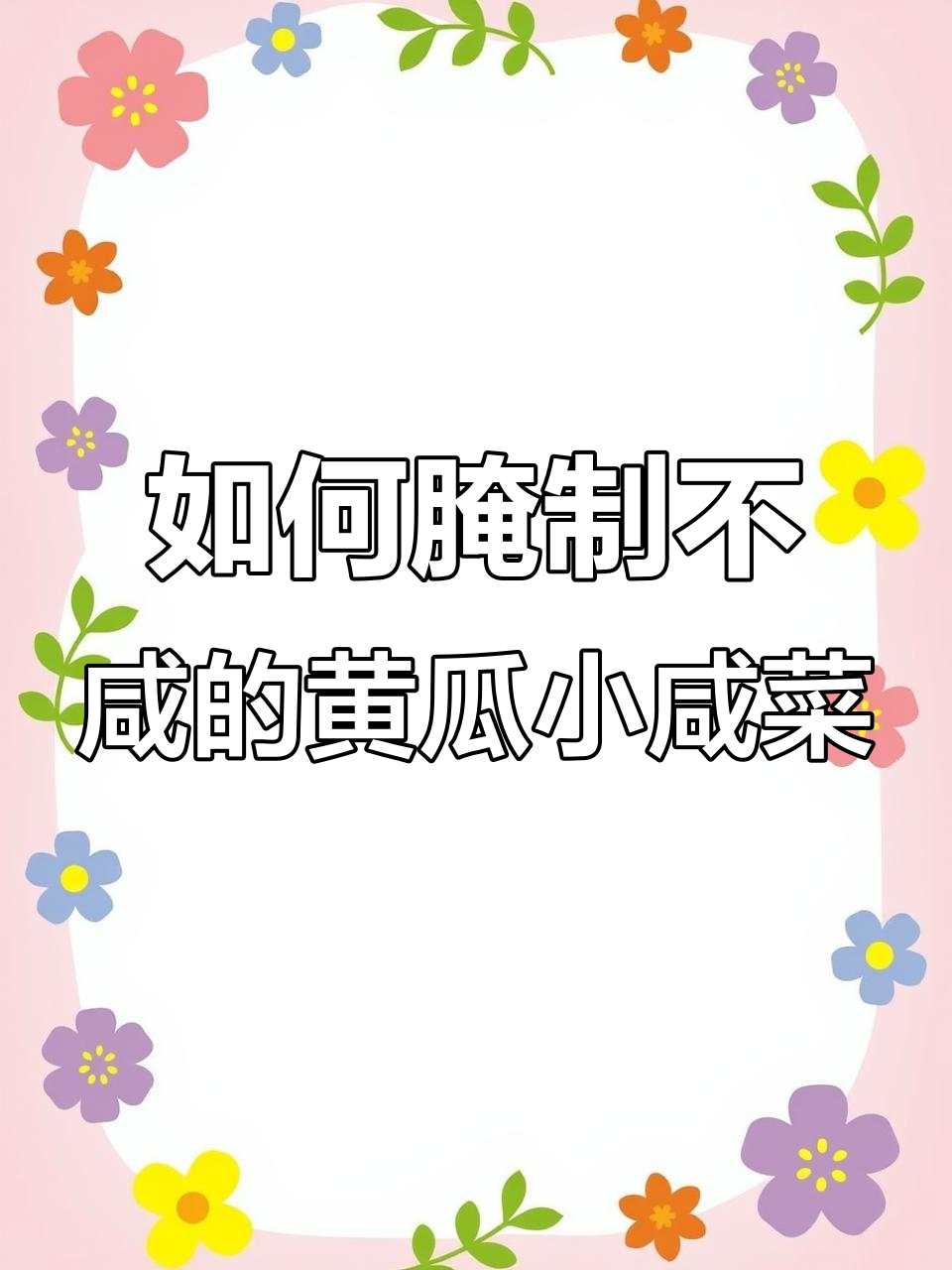 教你做黄瓜咸菜,盐放多了怎么办?关键步骤全揭秘