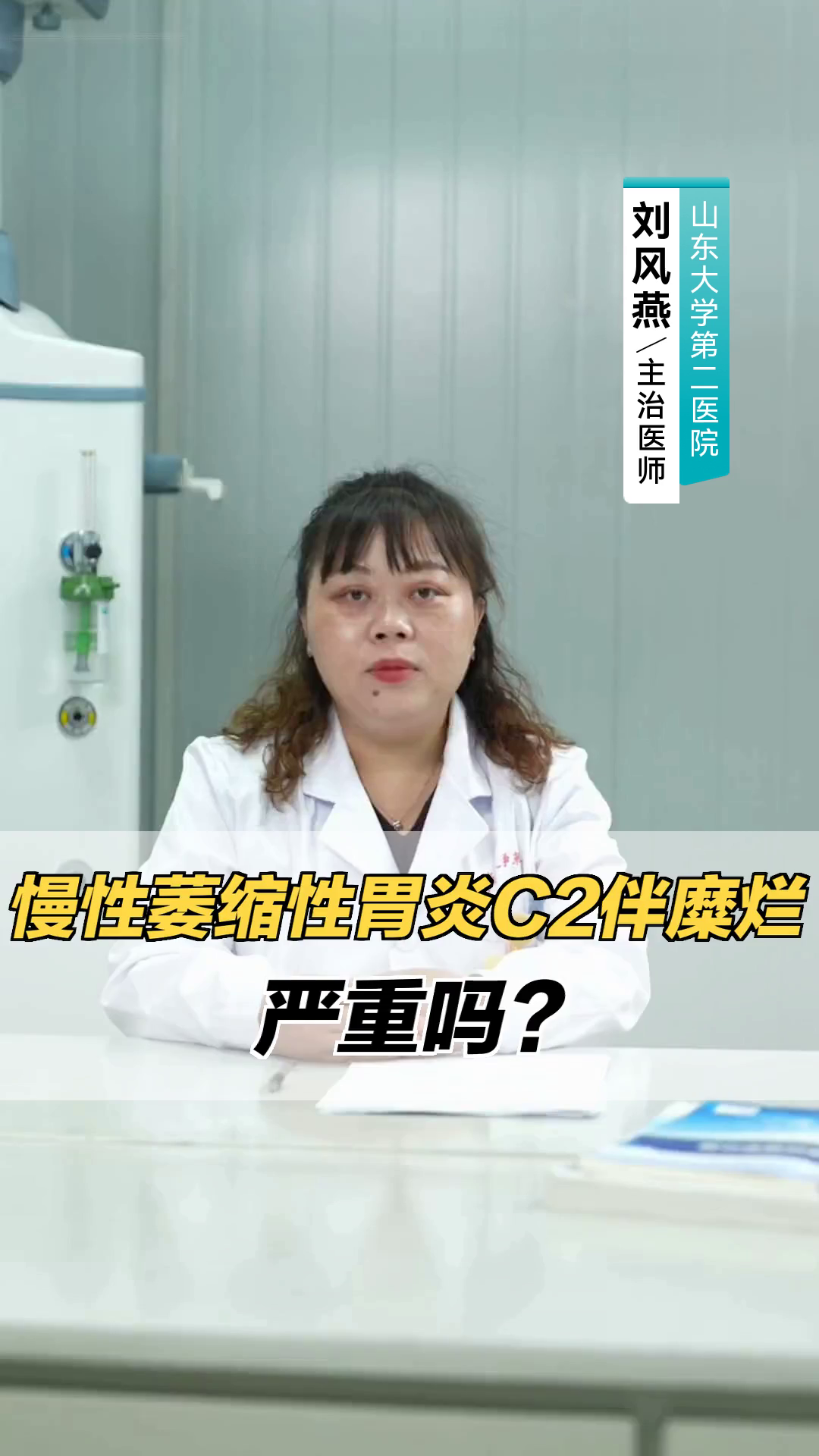 慢性萎缩性胃炎C2伴糜烂,严重吗?