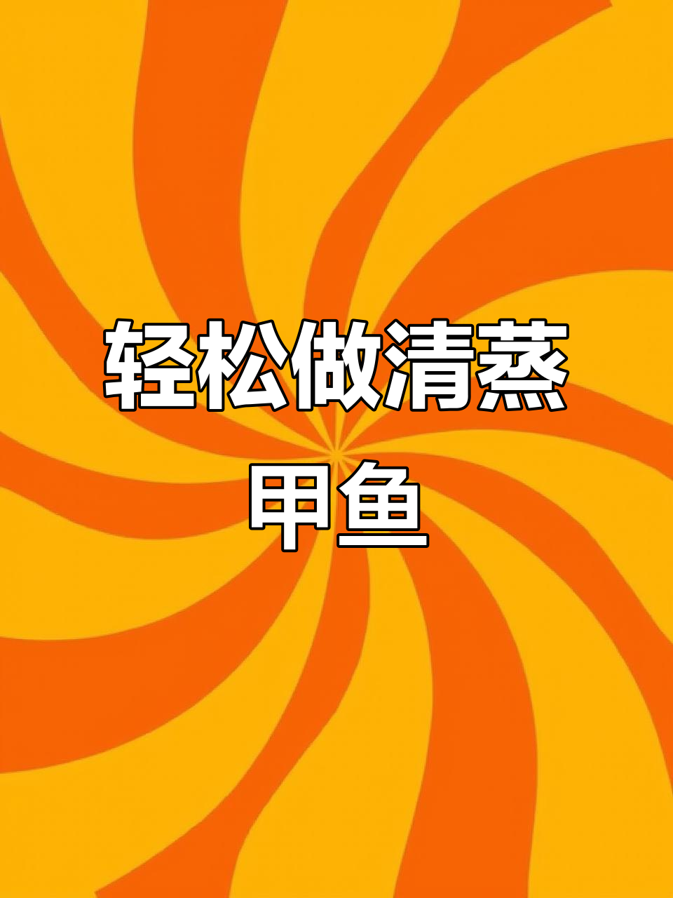 清蒸甲鱼做法大揭秘,鲜美又简单!