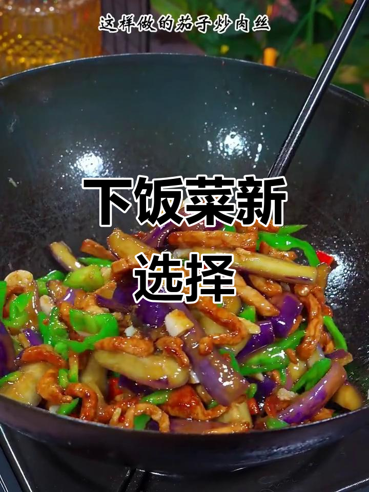 青椒茄子炒肉丝,简单又美味,拌饭超赞!